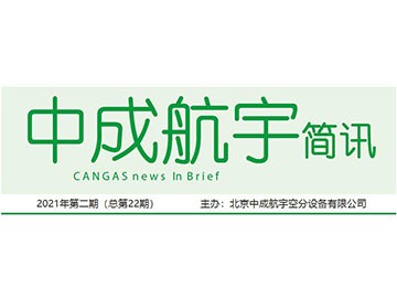 2021年中成航宇簡訊第二期（總第22期）