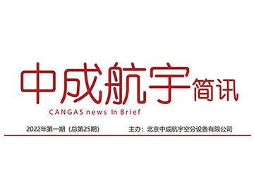 2022年中成航宇簡訊第一期（總第25期）