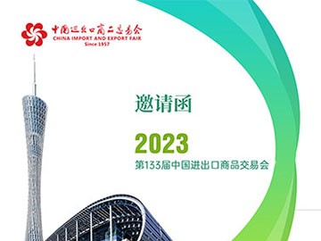 中成航宇邀您相約2023中國進(jìn)出口商品交易會(huì)