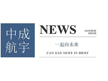 2023年中成航宇簡訊第二期（總第30期）